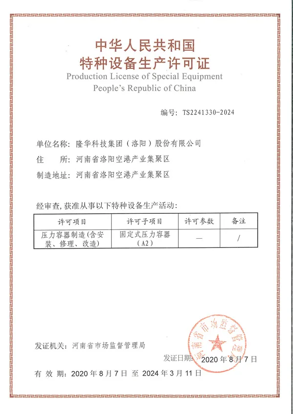 特种设备生产许可证